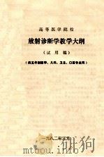 放射诊断学教学大纲（试用稿）供五年制医学、儿科、卫生、口腔专业用（ PDF版）
