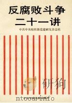 反腐败斗争二十一讲 1993 PDF电子版封面 7503507667 中共中央组织部《党建研究》杂志社编