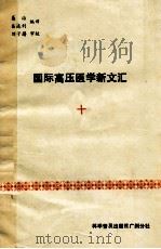 国际高压医学新文汇 1985 PDF电子版封面 14051·60499 易治,吕连利编译