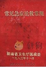 常见急症抢救常规（1983 PDF版）