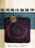 实用高压氧医学 1990 PDF电子版封面 7535906249 刘子藩,易治主编;吕连利,毛云鹏编著