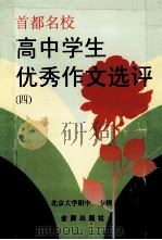 高中学生优秀作文选评 4 1997 PDF电子版封面 7508202708 王问渔主编;邱忠孝副主编