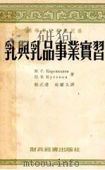 乳与乳品事业实习 1955 PDF电子版封面 (苏)卡尔斯妮茨卡娅(М.С.Карсницкая),(苏)