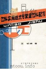 饮料实用技术与家庭饮料配方   1986  PDF电子版封面  0288·4  王韧编著 