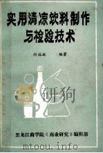 实用清凉饮料制作与检验技术 1986 PDF电子版封面 付述敏编著;黑龙江商学院《商业研究》编辑部