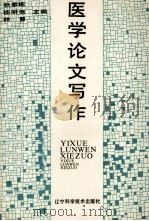 医学论文写作 1988 PDF电子版封面 753810609X 张家栋等主编