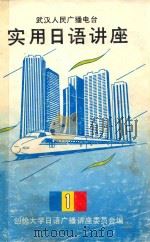 武汉人民广播电台  实用日语讲座  第1分册（1989 PDF版）