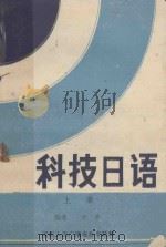 科技日语 上 1989 PDF电子版封面 浣非编著