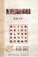 医学日语自修语法 1979 PDF电子版封面 夏德全编