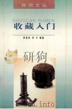 收藏入门 1997 PDF电子版封面 7540515619 卢天贶主编;罗传玲,李宁编著