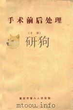 手术前后处理 手册 1978 PDF电子版封面 美国外科医学院手术前后处理委员会等编;唐先郑译