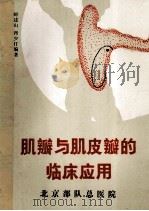 肌瓣与肌皮瓣的临床应用 1984 PDF电子版封面 时述山,胥少汀编著