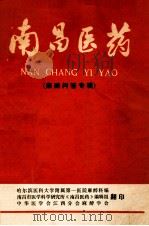 南昌医药(麻醉问答专辑) 1980 PDF电子版封面 哈尔滨医科大学附属第一医院麻醉科编