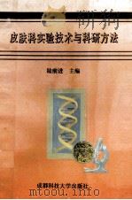 皮肤科实验技术与科研方法 1994 PDF电子版封面 7561628536 陆前进主编;刘贞富,陈杨宝,吴先林等编著