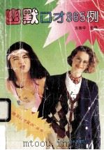 幽默口才365例 1994 PDF电子版封面 7533507339 方寿中主编