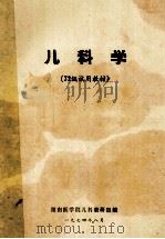 儿科学（72级试用教材）（1974 PDF版）