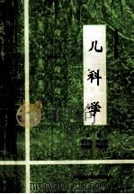 儿科学 供中等卫校各专业选用 1998 PDF电子版封面 7531204665 魏文生,张士芳,何宗英等主编