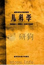 儿科学供放射医士口腔医士卫生医垣专业用 1982 PDF电子版封面 K7202·57 全国中等卫生学校试用教材儿科学编写组编