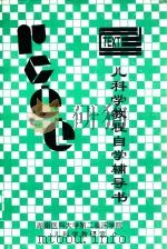 儿科学教程自学辅导书（1999 PDF版）