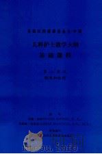 儿科护士教学大纲  基础课程  第八单元  输液和给药（1987 PDF版）