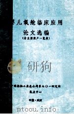 婴儿氧舱临床应用论文选编（ PDF版）