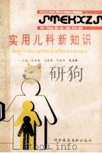 实用儿科新知识 1993 PDF电子版封面 7502321764 郭存涛,马沛然,叶光华等主编