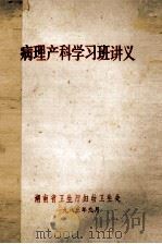 病理产科学习班讲义（1983 PDF版）