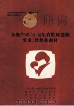 乡级产科/计划生育临床进修要求、教程和教材 1993 PDF电子版封面 王凤兰主编