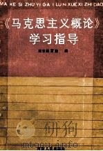 马克思主义概论学习指导 1990 PDF电子版封面 7215009351 本书编写组编