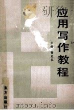 应用写作教程 1991 PDF电子版封面 7506002027 徐运汉主编