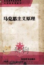 马克思主义原理 1993 PDF电子版封面 7800274969 姚顺良,郭祖玉主编