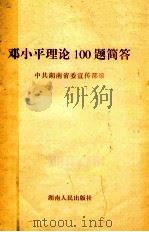邓小平理论100题简答 1998 PDF电子版封面 7543816857 中共湖南省委宣传部编