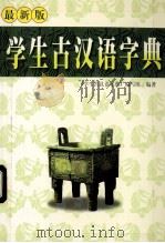 学生古汉语字典 1998 PDF电子版封面 7225015796 《学生古汉语字典》编写组编著
