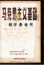 马克思主义基础教学参考书 1987 PDF电子版封面 7530901036 何可泰主编;北京市中等专业学校;马列主义教学研究会编写
