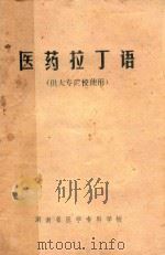 医药拉丁语  供大专院校使用（1989 PDF版）