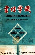 书信常识 1990 PDF电子版封面 7563307230 池尚英,蒙智扉编