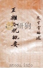 正杂各税概要 PDF电子版封面 朱曾赏编述