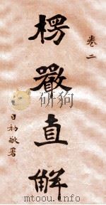 楞严直解 卷2 1929 PDF电子版封面 万佛空刻