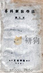 各科新教学法 1931 PDF电子版封面 刘仁甫编