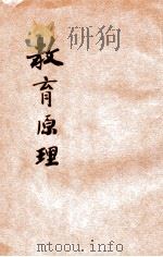 教育原理 1903 PDF电子版封面 湖北游学日本师范生编辑兼发行