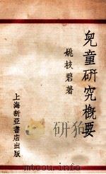儿童研究概要 1930 PDF电子版封面 姚枝碧著