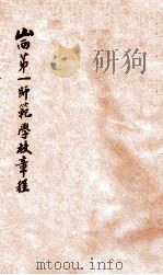 山西第一师范学校章程（ PDF版）