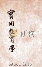 实用教育学   1902  PDF电子版封面    张肇桐翻译并发行 