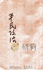 平民政治（ PDF版）