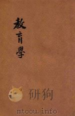 师范学校新教科书 教育学 本科用 1919 PDF电子版封面 张毓骢编纂