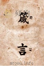 旧约全书  箴言  国语和合译本  附标注音符号（1935 PDF版）
