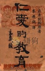 仁爱的教育 英汉对照 1940 PDF电子版封面 (意)亚米契斯著;秦瘦鸥译