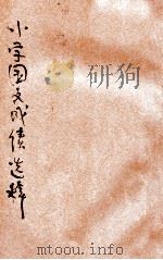 评点各省 小学国文成绩选粹 甲编第2卷 历史类 PDF电子版封面