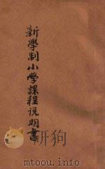 新学制小学校课程说明书（ PDF版）