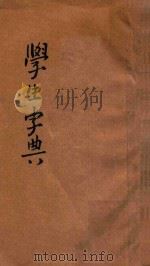 绘图白话  学生小字典（ PDF版）